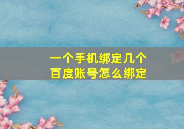 一个手机绑定几个百度账号怎么绑定