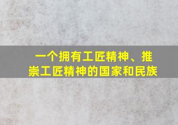 一个拥有工匠精神、推崇工匠精神的国家和民族