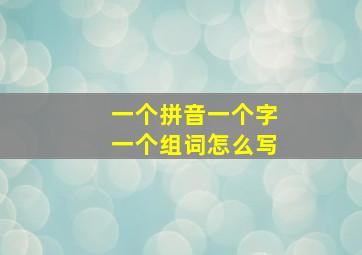 一个拼音一个字一个组词怎么写