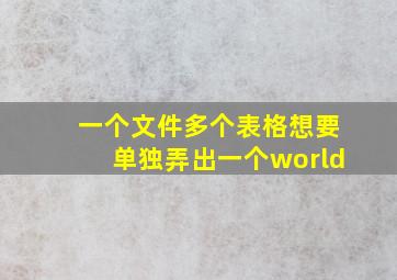 一个文件多个表格想要单独弄出一个world