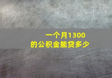 一个月1300的公积金能贷多少