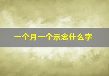 一个月一个示念什么字