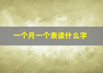 一个月一个表读什么字