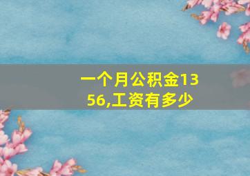 一个月公积金1356,工资有多少