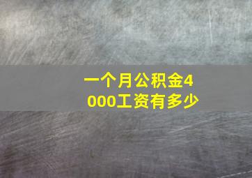 一个月公积金4000工资有多少