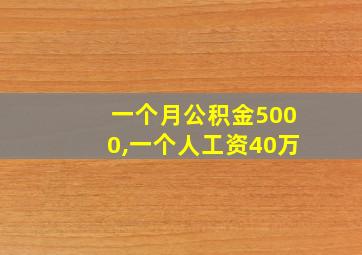 一个月公积金5000,一个人工资40万