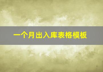 一个月出入库表格模板