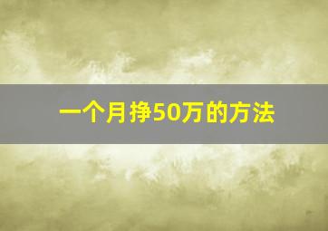 一个月挣50万的方法