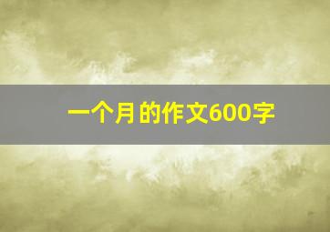 一个月的作文600字