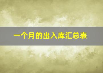 一个月的出入库汇总表