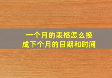 一个月的表格怎么换成下个月的日期和时间