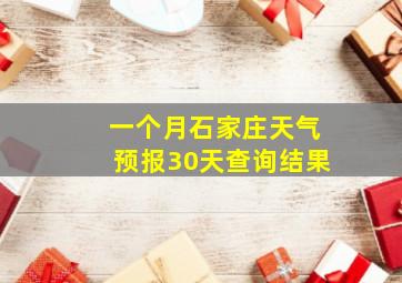 一个月石家庄天气预报30天查询结果