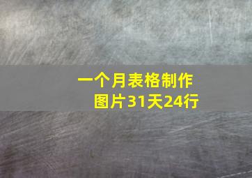 一个月表格制作图片31天24行