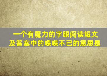 一个有魔力的字眼阅读短文及答案中的喋喋不已的意思是