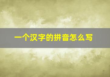 一个汉字的拼音怎么写