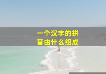 一个汉字的拼音由什么组成