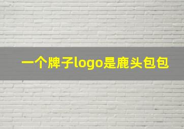 一个牌子logo是鹿头包包