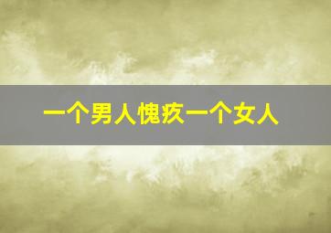 一个男人愧疚一个女人