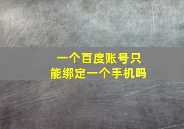 一个百度账号只能绑定一个手机吗