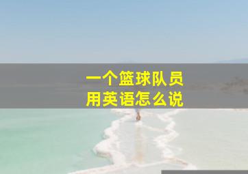 一个篮球队员用英语怎么说