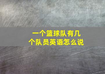 一个篮球队有几个队员英语怎么说