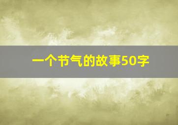 一个节气的故事50字