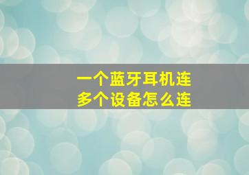 一个蓝牙耳机连多个设备怎么连