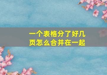 一个表格分了好几页怎么合并在一起