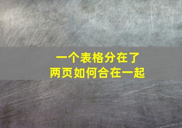 一个表格分在了两页如何合在一起