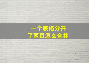 一个表格分开了两页怎么合并