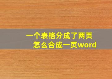 一个表格分成了两页怎么合成一页word