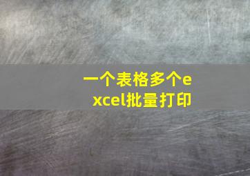 一个表格多个excel批量打印