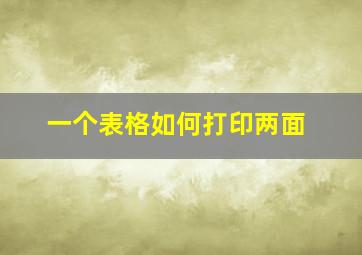 一个表格如何打印两面