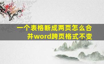 一个表格断成两页怎么合并word跨页格式不变