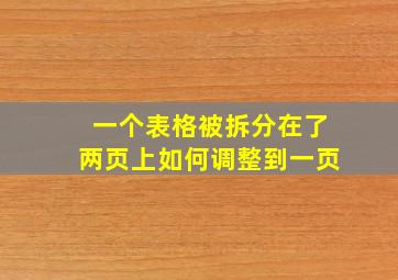 一个表格被拆分在了两页上如何调整到一页