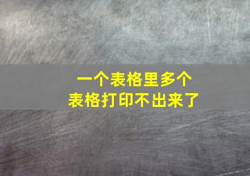 一个表格里多个表格打印不出来了