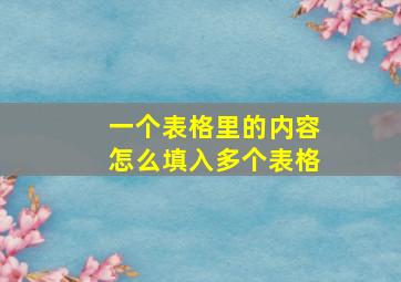 一个表格里的内容怎么填入多个表格