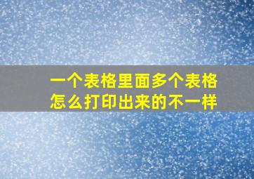 一个表格里面多个表格怎么打印出来的不一样