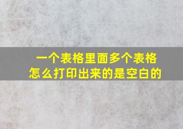 一个表格里面多个表格怎么打印出来的是空白的