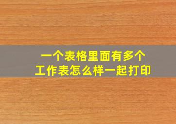 一个表格里面有多个工作表怎么样一起打印