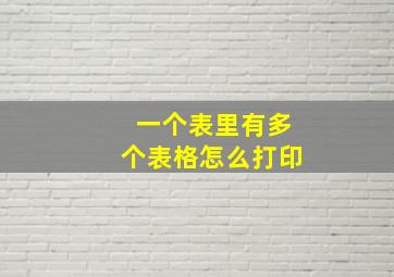 一个表里有多个表格怎么打印