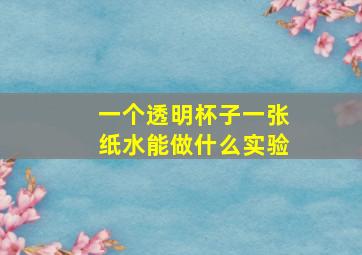 一个透明杯子一张纸水能做什么实验