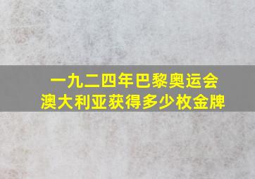 一九二四年巴黎奥运会澳大利亚获得多少枚金牌