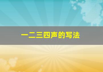 一二三四声的写法