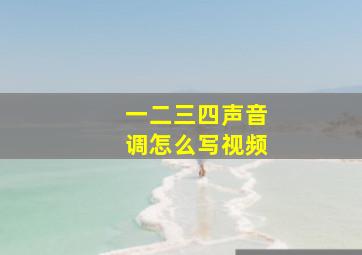 一二三四声音调怎么写视频