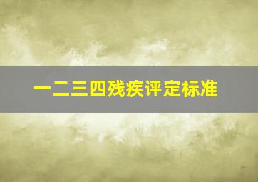 一二三四残疾评定标准