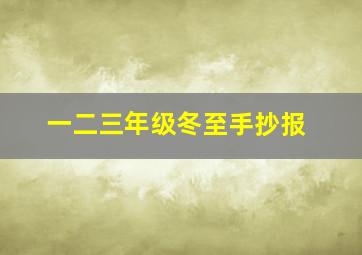 一二三年级冬至手抄报