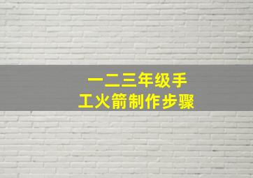 一二三年级手工火箭制作步骤