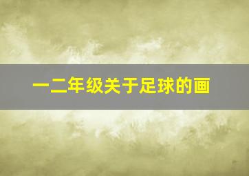 一二年级关于足球的画