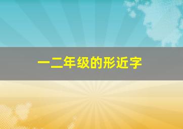 一二年级的形近字